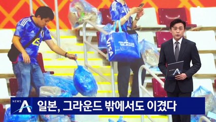 일본, 그라운드 밖에서도 이겼다…라커룸 치우고 떠나 화제