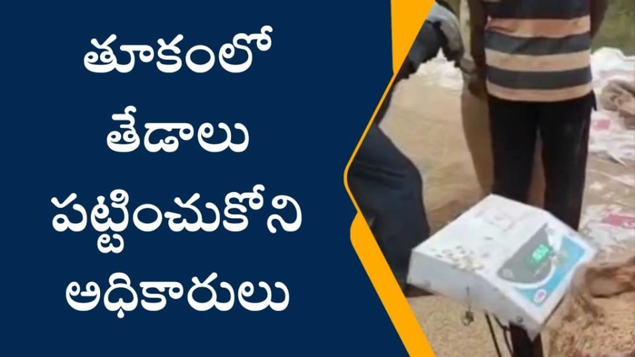 శాలిగౌరారం: తూకంలో తేడా చేస్తున్న ఐకేపీ నిర్వాహకులు