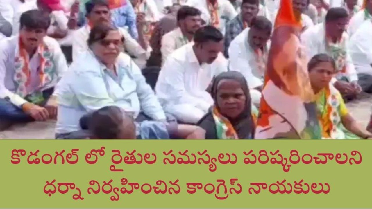 కొడంగల్: కాంగ్రెస్ అధికారంలోకి వస్తేనే రైతులకు న్యాయం