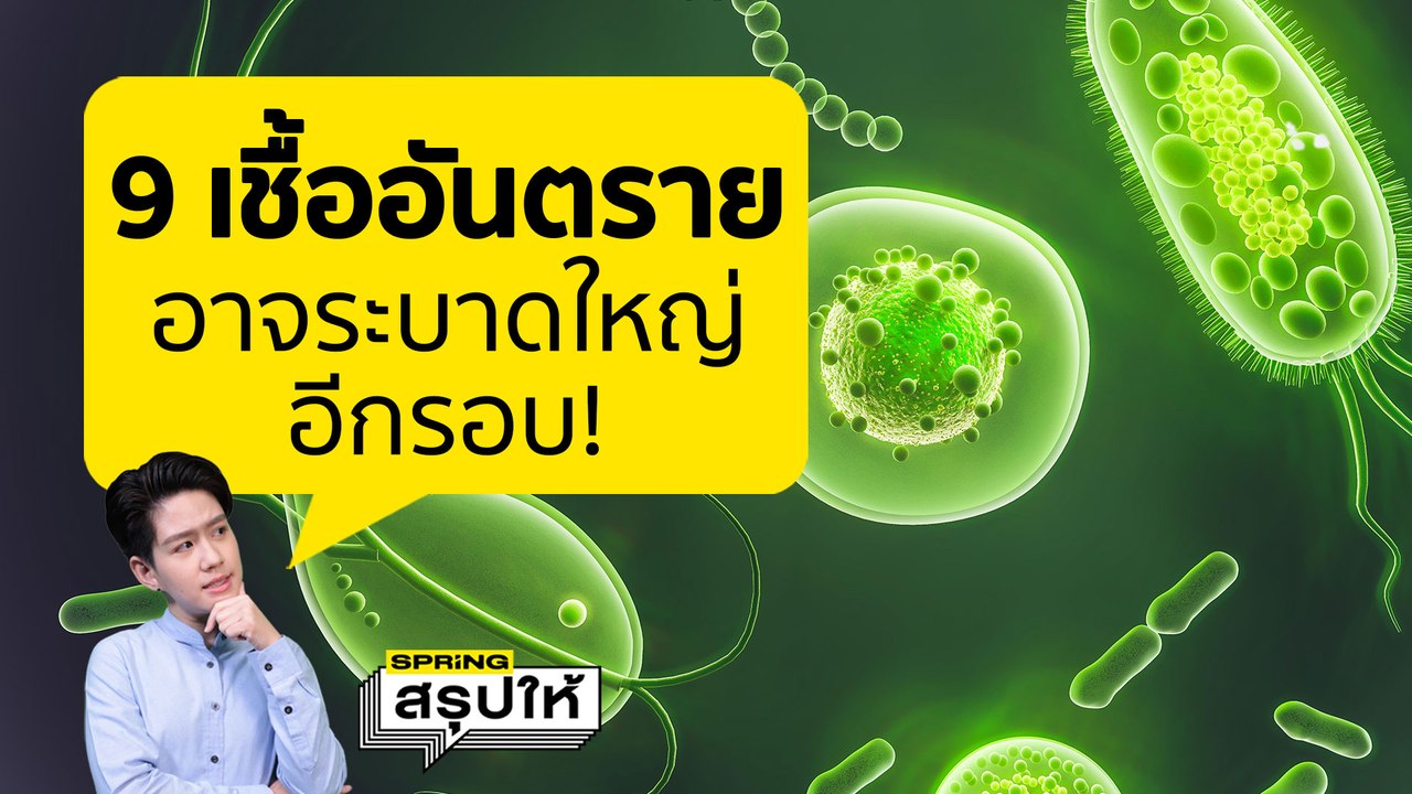 WHO เตือน 9 เชื้อโรคอันตราย อาจกลับมาระบาดใหญ่ได้อีก! SPRiNGสรุปให้
