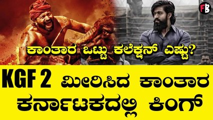 Kantara ಕರ್ನಾಟಕದಲ್ಲಿ KGF 2 ದಾಖಲೆ ಬ್ರೇಕ್,  ರಾಕಿಭಾಯ್ ಶೇಕ್ | Filmibeat Kannada