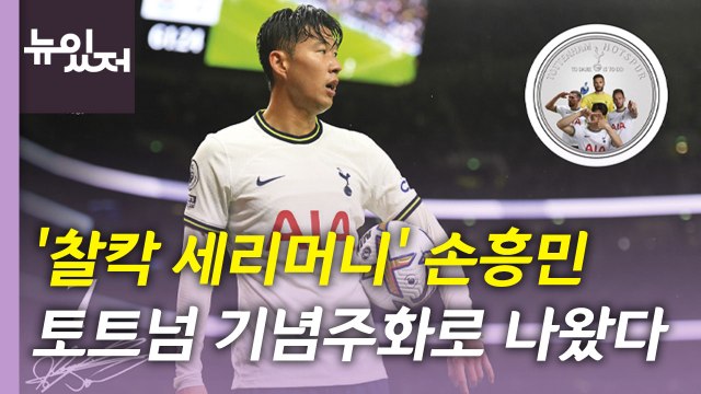 [뉴있저] '찰칵 세리머니' 손흥민, 토트넘 기념주화로 나왔다 / YTN