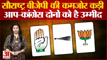 Gujarat Elections 2022 : सौराष्ट्र में भाजपा क्यों है परेशान | BJP | Saurashtra Seats| AAP |