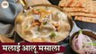 Malai Aloo Masala In Hindi | मलाई आलू मसाला | Rich Creamy Potato Recipe | Potato Gravy Curry | Kapil