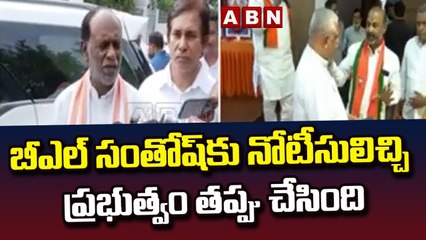 బీఎల్ సంతోష్ కు నోటీసులిచ్చి ప్రభుత్వం తప్పు చేసింది : BJP Laxman || ABN Telugu