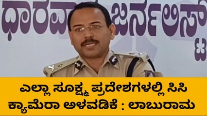ಧಾರವಾಡ: ‘ಕ್ರೈಂ ಕಂಟ್ರೋಲ್ ಗೆ ಸಿಸಿ ಟಿವಿ ಕಣ್ಗಾವಲು’