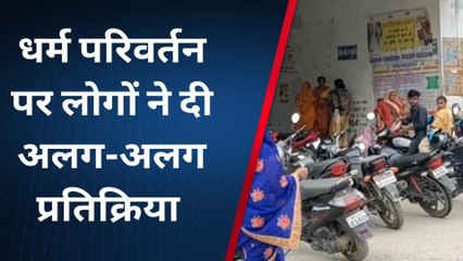 सारण: धर्म परिवर्तन पर लोगों ने दी अलग-अलग प्रतिक्रिया