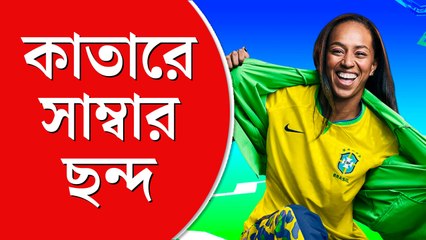 আর্জেন্টিনার হারে খুশিতে আত্মহারা, ব্রাজিলীয়রা গাইছেন ‘মেসি যাও’