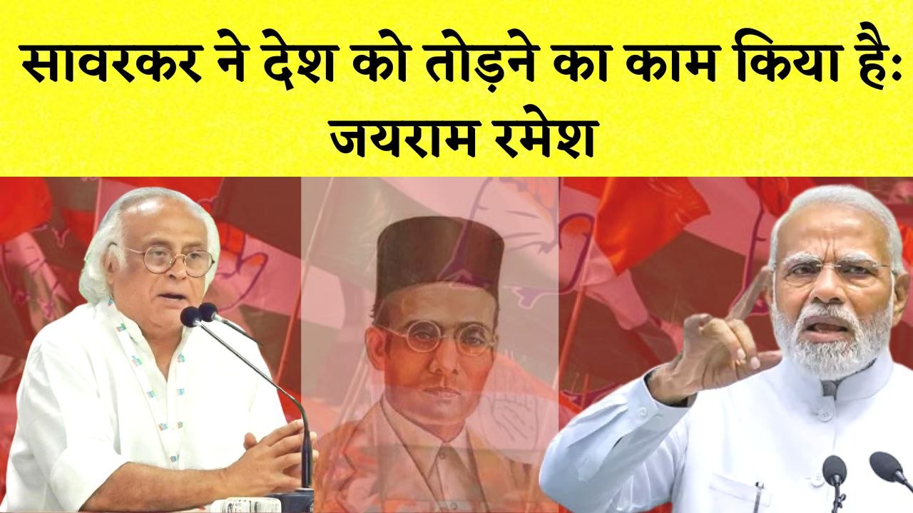 Jairam Ramesh का BJP पर तंज कहा- Savarkar ने देश को तोड़ने का काम किया है | Congress | Rahul Gandhi