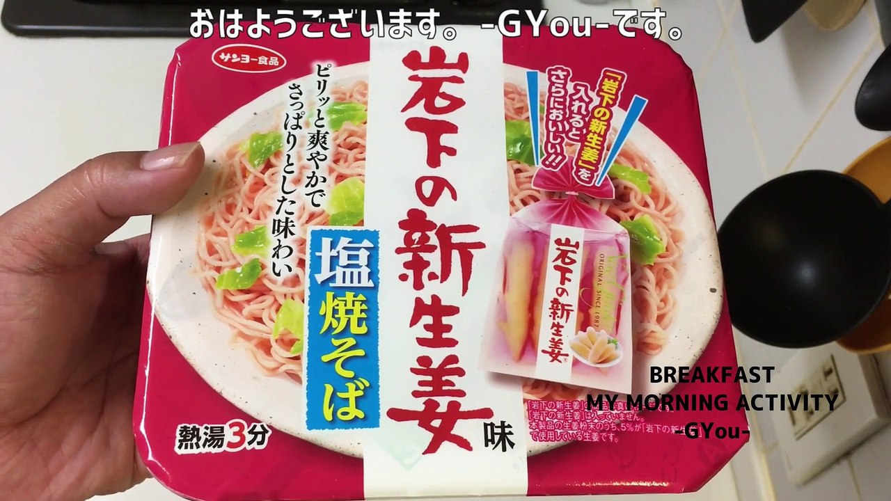 岩下の新生姜味 塩焼そばで朝ごはん(Iwashita's new ginger-flavored salt-grilled soba for breakfast)
