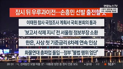[이시각헤드라인] 11월 24일 뉴스리뷰