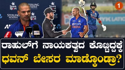 ಶಿಖರ್ ಧವನ್ ಹೇಳಿದ್ದು ಏನು? ಕೆಎಲ್ ರಾಹುಲ್‌ಗೆ ನಾಯಕತ್ವ ಹಸ್ತಾಂತರ ಕುರಿತು ಪ್ರತಿಕ್ರಿಯೆ 🏏