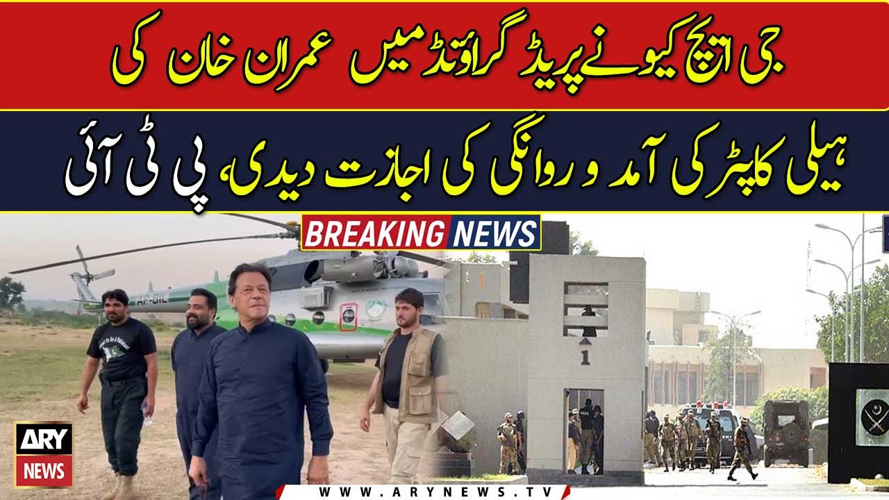GHQ allows Imran Khan's helicopter in parade ground, sources