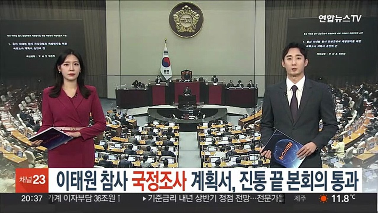 '이태원 참사' 국정조사 계획서, 진통 끝 본회의 통과