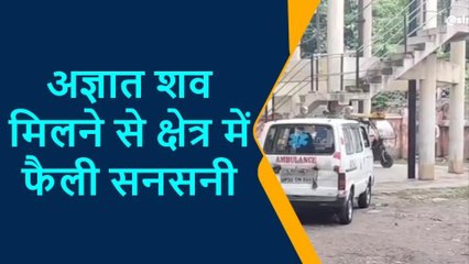 लखीमपुर खीरी:अज्ञात शव मिलने से क्षेत्र में फैली सनसनी, नहीं हुई शिनाख्त