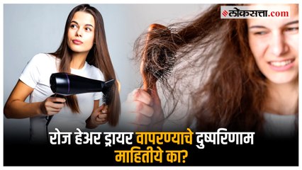 Hair Dryer Side Effects: रोज हेअर ड्रायर वापरल्याने शरीरावर होऊ शकतात हे दुष्परिणाम