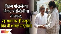 Vikram Gokhale Was Once Homeless Amitabh Bachchan Came to The Rescue | Lokmat Filmy