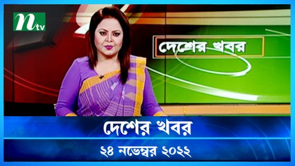Desher Khobor | 24 November 2022 | NTV Latest News Update