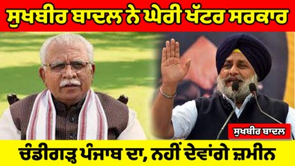 ਸੁਖਬੀਰ ਬਾਦਲ ਨੇ ਘੇਰੀ ਖੱਟਰ ਸਰਕਾਰ ਚੰਡੀਗੜ੍ਹ ਪੰਜਾਬ ਦਾ, ਨਹੀਂ ਦੇਵਾਂਗੇ ਜ਼ਮੀਨ | OneIndia Punjabi