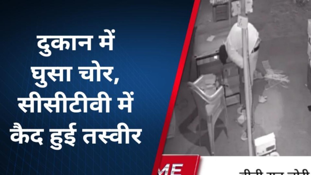 महराजगंज: शातिर चोर ने इस तरह दिया वारदात को अंजाम, हर कोई हुआ हैरान, देखें CCTV में कैद वारदात
