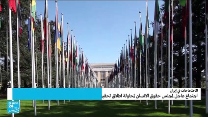 مجلس حقوق الإنسان يناقش قمع الاحتجاجات في إيران