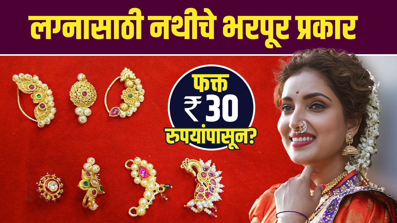 लग्नासाठी Fancy Nath होलसेल दरात | Types of Maharashtrian Nath Designs | Bridal Nath Design