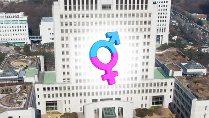 "성전환자, 미성년 자녀 이유로 '성별정정' 불허 안 돼" / YTN