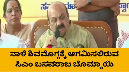 ಶಿವಮೊಗ್ಗ : ನಾಳೆ ಸಿಎಂ ಬಸವರಾಜ ಬೊಮ್ಮಾಯಿ ಜಿಲ್ಲಾ ಪ್ರವಾಸ