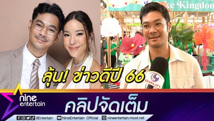 “เนม” ลุ้น! อยากได้ลูกคนที่ 2 เป็นของขวัญรับปีใหม่ (คลิปจัดเต็ม)