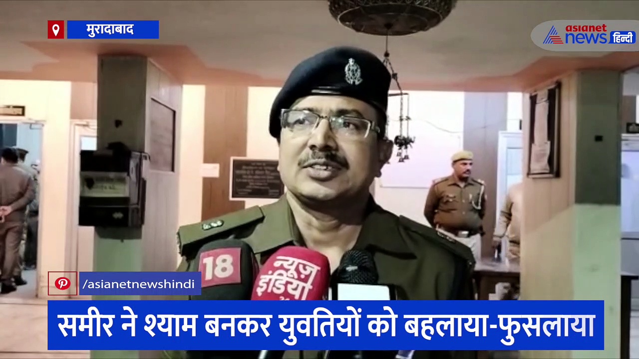 समीर ने श्याम बनाकर युवती को फंसाया, पैसा वसूलने के साथ ही धर्म परिवर्तन का बनाया दबाव, परिजनों ने जमकर पीटा