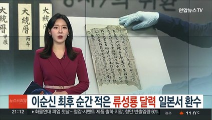 이순신 최후 순간 적은 '류성룡 달력' 일본서 환수