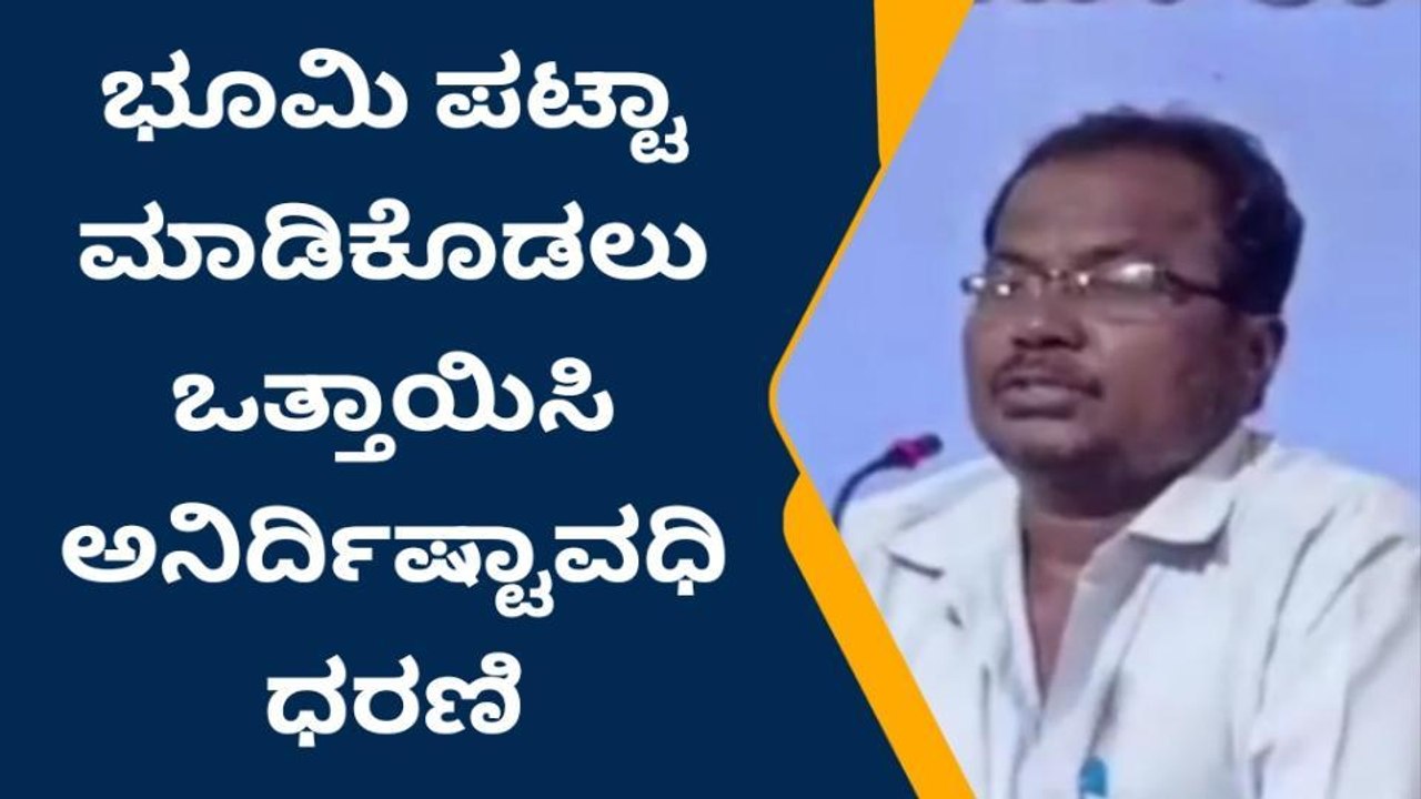 ರಾಯಚೂರು: ಸರಕಾರಿ ಸಾಗುವಳಿಗೆ ಭೂಮಿಗೆ ಪಟ್ಟಾ ನೀಡಲು ಆಗ್ರಹ