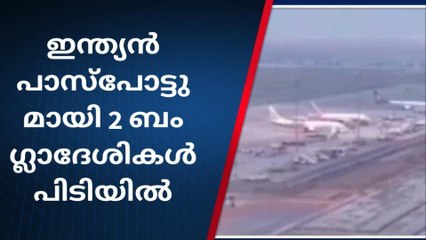 എറണാകുളം: ഇന്ത്യൻ പാസ്പോട്ടുമായിരണ്ട് ബംഗ്ലാദേശികൾ പിടിയിൽ