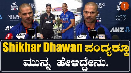 India vs Newzealand ಏಕದಿನ ಸರಣಿಯ ನಾಯಕ Shikhar Dhawan ಮಾತು | *Cricket | OneIndia Kannada