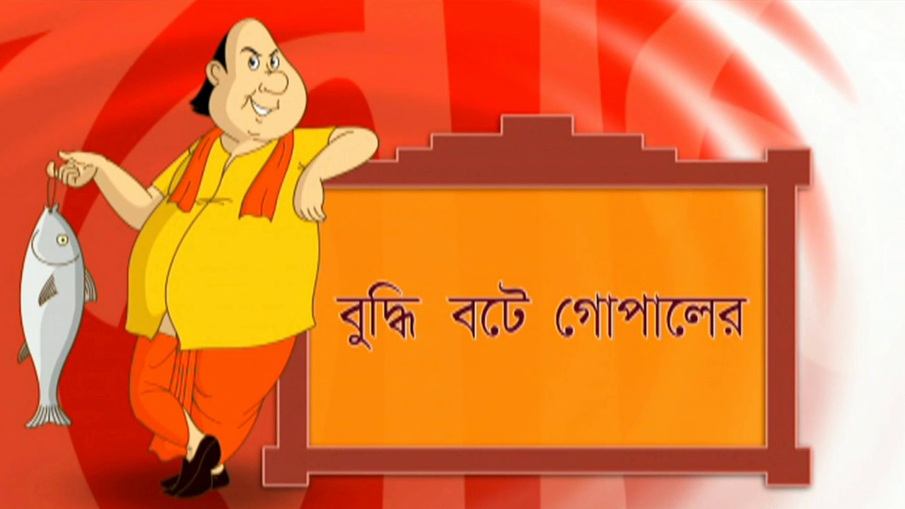 বুদ্ধি বটে গোপালের | গোপাল ভার | GOPAL BHAR |পর্ব -১ | Bengali Kids Cartoon Full HD Kids Show