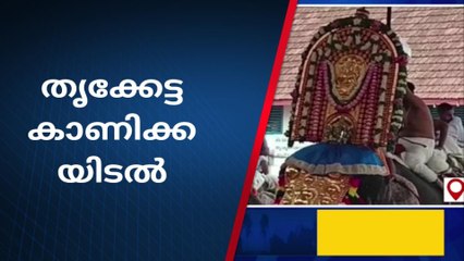 തൃക്കേട്ട കാണിക്കയിടലിന് വിപുലമായ ഒരുക്കങ്ങള്‍