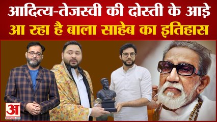 Aditya के Bihar आते ही Balasaheb Thackeray की बात आई याद, बीजेपी ने कसा तंज