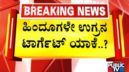 ದೇಗುಲಗಳ ಮೇಲೆ ಶಾರೀಕ್ ಕೆಂಗಣ್ಣು ಯಾಕೆ..? | Sharik | Mangaluru