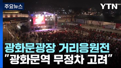거리에 울려 퍼진 "대~한민국"..."전국 4만여 명 운집" / YTN