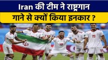 Team Iran ने क्यों किया National Anthem गाने से इंकार? #Shorts | वनइंडिया हिंदी *Cricket