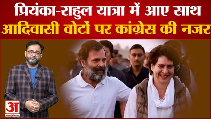 Bharat Jodo Yatra : Rahul Gandhi को मिला बहन Priyanka का साथ,आदिवासियों पर कांग्रेस की नजर