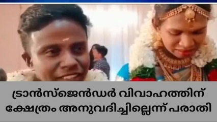 ട്രാൻസ്ജെൻഡർ വിവാഹത്തിന് ക്ഷേത്ര ഭാരവാഹികൾ അനുമതി നൽകിയില്ലെന്ന് പരാതി