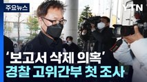 '보고서 삭제 의혹' 경찰 고위간부 첫 조사...서울청장 소환 임박 / YTN