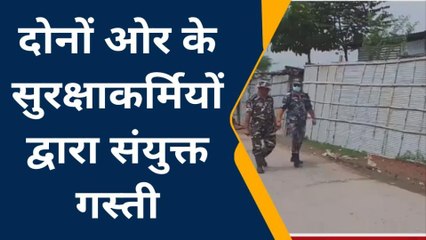 Download Video: अररिया: भारत नेपाल सीमा पर एसएसबी और नेपाल आर्मी ने संयुक्त गस्ती किया