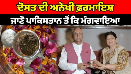 ਦੋਸਤ ਦੀ ਅਨੋਖੀ ਫ਼ਰਮਾਇਸ਼, ਪਾਕਿਸਤਾਨ ਤੋਂ ਮੰਗਵਾਇਆ ਅਨੋਖਾ ਤੋਹਫ਼ਾ | OneIndia Punjabi