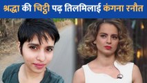 Shraddha Walker की पुरानी चिट्ठी पर Kangana Ranaut को आया गुस्सा, कहा - 'उसका ब्रेनवाश किया गया और राक्षस जीत गया