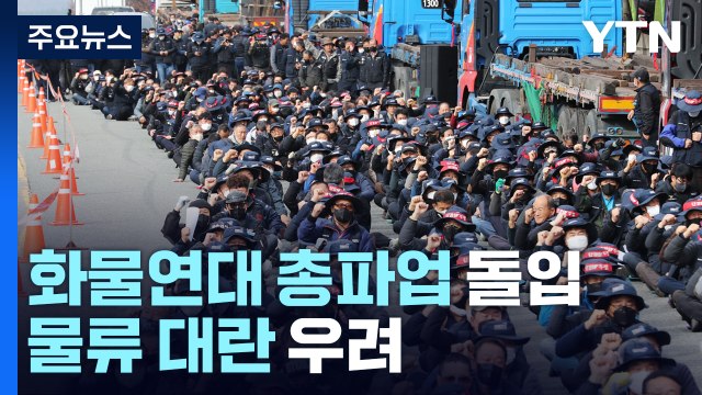 화물연대 5개월 만에 또 총파업...물류 대란 현실화 우려 / YTN
