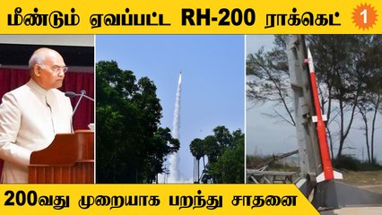 RH -200 Rocket-ஐ 200வது முறையாக ஏவி சாதனை படைத்த ISRO