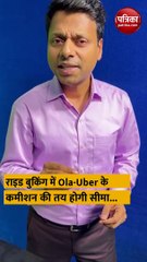 अब राइड बुकिंग में Ola-Uber के कमीशन की तय होगी सीमा