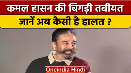 South superstar Kamal Hasan की बिगड़ी तबीयत, जानें कैसी है हालत | वनइंडिया हिंदी |*News